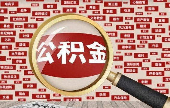 安阳房子提取公积金（房子提取公积金需要满足哪些条件）