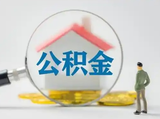 安阳公积金提5万（住房公积金5万能提多少）